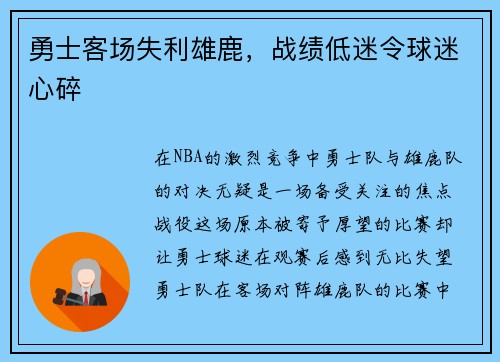勇士客场失利雄鹿，战绩低迷令球迷心碎
