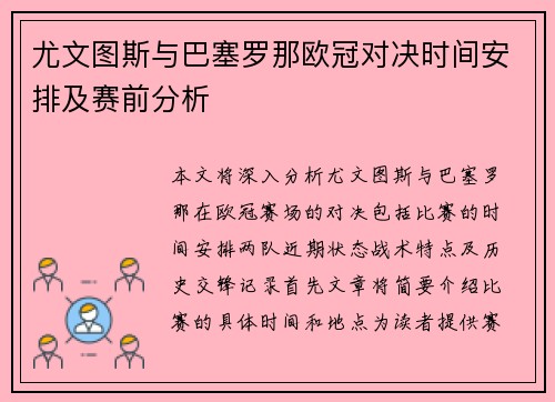 尤文图斯与巴塞罗那欧冠对决时间安排及赛前分析