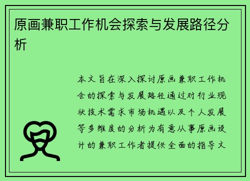 原画兼职工作机会探索与发展路径分析