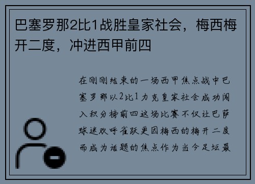 巴塞罗那2比1战胜皇家社会，梅西梅开二度，冲进西甲前四