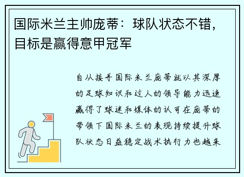 国际米兰主帅庞蒂：球队状态不错，目标是赢得意甲冠军