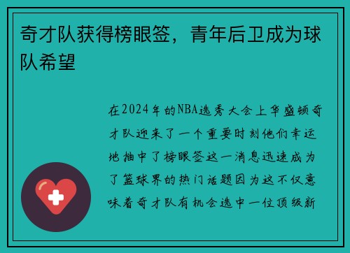 奇才队获得榜眼签，青年后卫成为球队希望