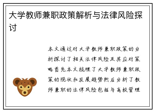 大学教师兼职政策解析与法律风险探讨