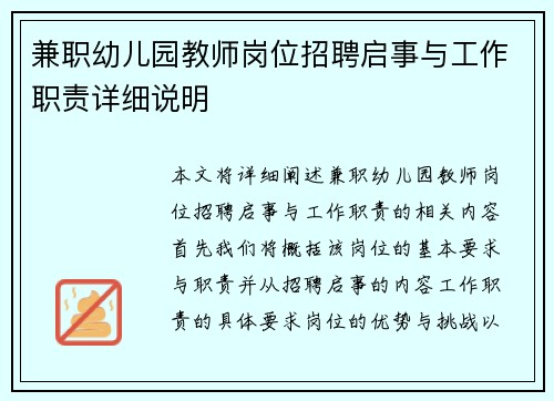 兼职幼儿园教师岗位招聘启事与工作职责详细说明