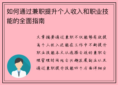 如何通过兼职提升个人收入和职业技能的全面指南
