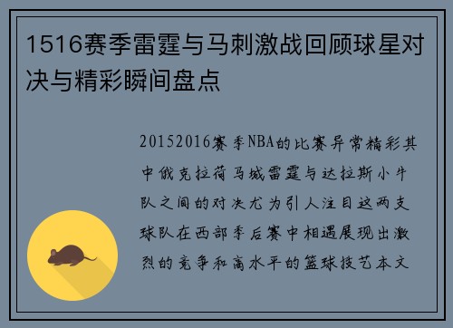 1516赛季雷霆与马刺激战回顾球星对决与精彩瞬间盘点