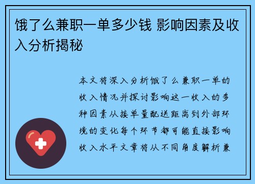 饿了么兼职一单多少钱 影响因素及收入分析揭秘