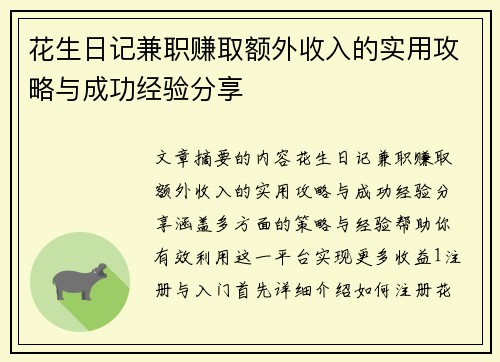 花生日记兼职赚取额外收入的实用攻略与成功经验分享