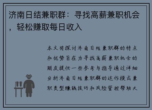 济南日结兼职群：寻找高薪兼职机会，轻松赚取每日收入