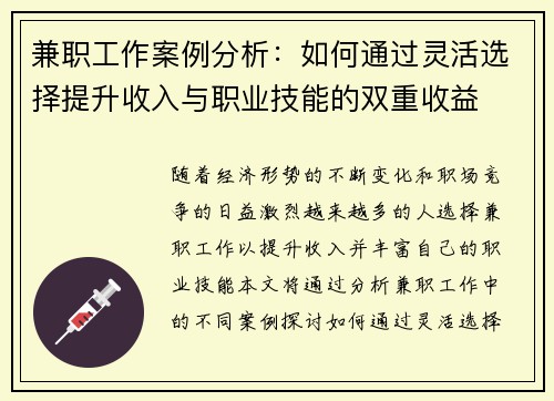 兼职工作案例分析：如何通过灵活选择提升收入与职业技能的双重收益