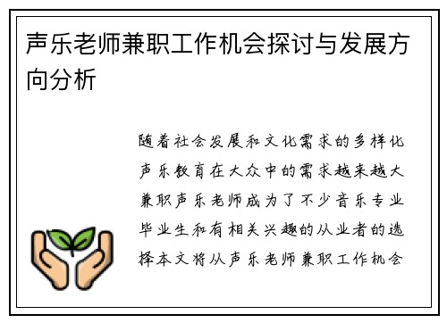 声乐老师兼职工作机会探讨与发展方向分析