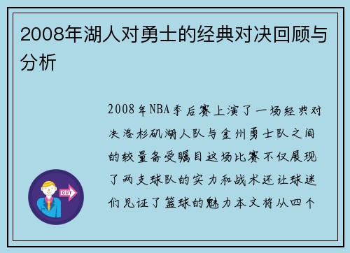 2008年湖人对勇士的经典对决回顾与分析