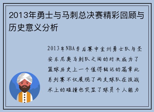 2013年勇士与马刺总决赛精彩回顾与历史意义分析
