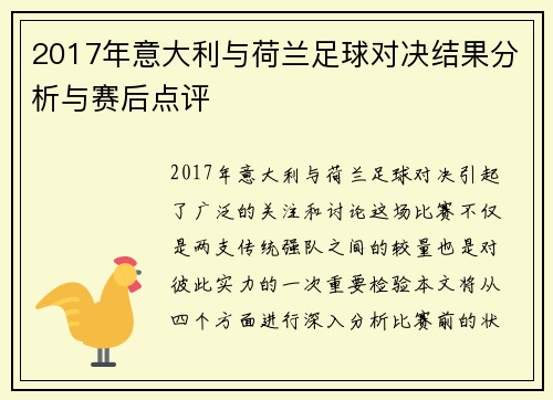 2017年意大利与荷兰足球对决结果分析与赛后点评