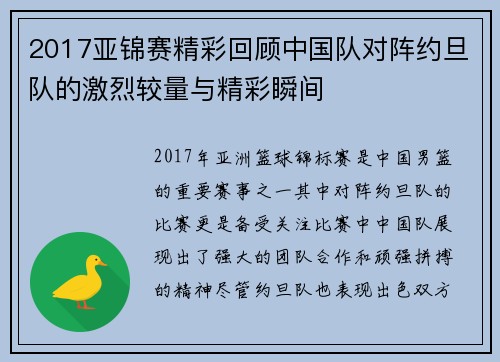 2017亚锦赛精彩回顾中国队对阵约旦队的激烈较量与精彩瞬间