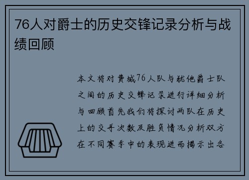 76人对爵士的历史交锋记录分析与战绩回顾