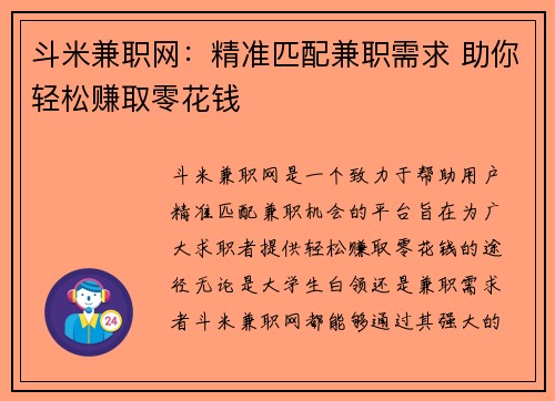 斗米兼职网：精准匹配兼职需求 助你轻松赚取零花钱