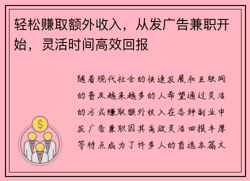 轻松赚取额外收入，从发广告兼职开始，灵活时间高效回报