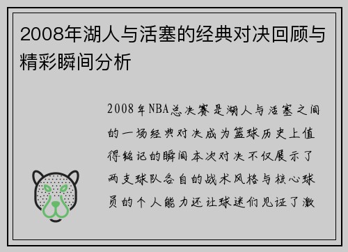 2008年湖人与活塞的经典对决回顾与精彩瞬间分析