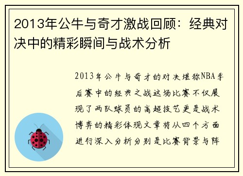 2013年公牛与奇才激战回顾：经典对决中的精彩瞬间与战术分析