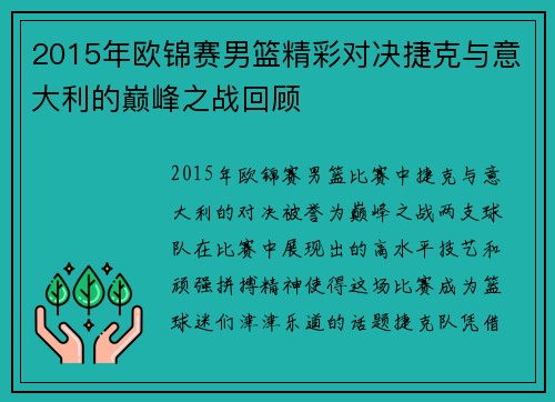 2015年欧锦赛男篮精彩对决捷克与意大利的巅峰之战回顾