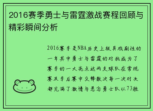 2016赛季勇士与雷霆激战赛程回顾与精彩瞬间分析