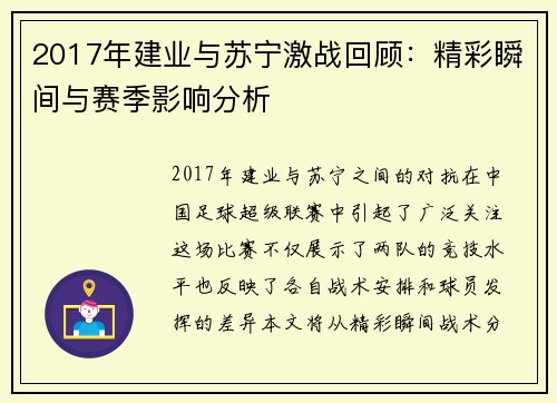 2017年建业与苏宁激战回顾：精彩瞬间与赛季影响分析