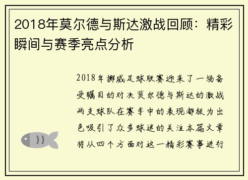 2018年莫尔德与斯达激战回顾：精彩瞬间与赛季亮点分析