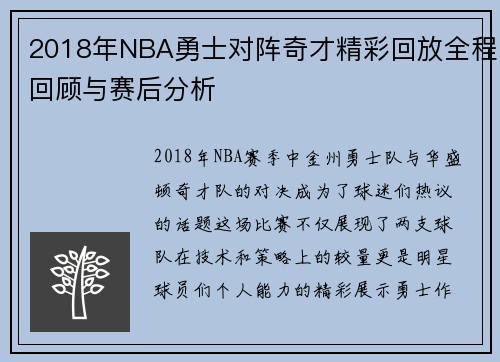 2018年NBA勇士对阵奇才精彩回放全程回顾与赛后分析