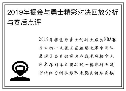 2019年掘金与勇士精彩对决回放分析与赛后点评