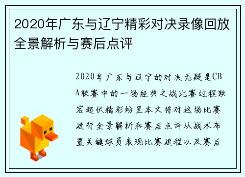 2020年广东与辽宁精彩对决录像回放全景解析与赛后点评