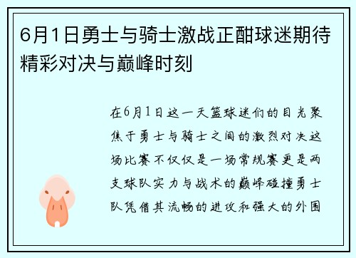 6月1日勇士与骑士激战正酣球迷期待精彩对决与巅峰时刻