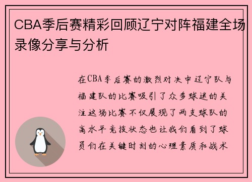 CBA季后赛精彩回顾辽宁对阵福建全场录像分享与分析