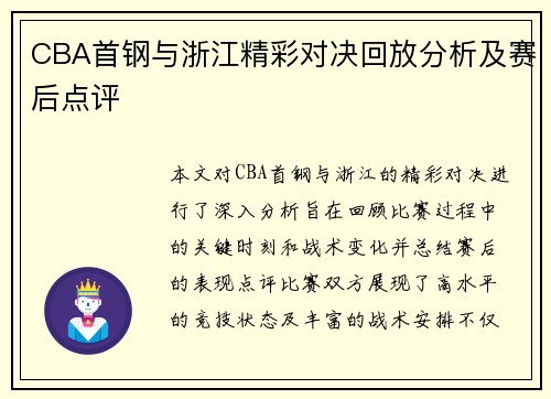 CBA首钢与浙江精彩对决回放分析及赛后点评