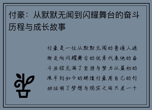 付豪：从默默无闻到闪耀舞台的奋斗历程与成长故事