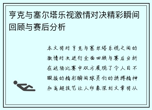 亨克与塞尔塔乐视激情对决精彩瞬间回顾与赛后分析
