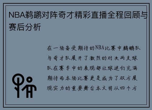 NBA鹈鹕对阵奇才精彩直播全程回顾与赛后分析