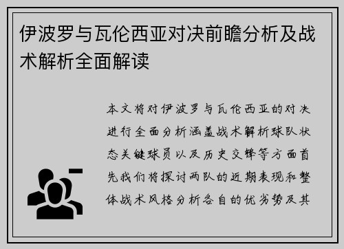 伊波罗与瓦伦西亚对决前瞻分析及战术解析全面解读