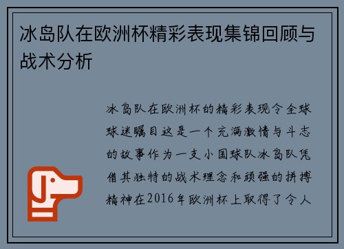 冰岛队在欧洲杯精彩表现集锦回顾与战术分析