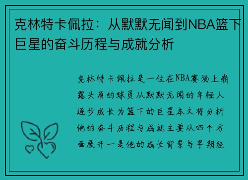 克林特卡佩拉：从默默无闻到NBA篮下巨星的奋斗历程与成就分析