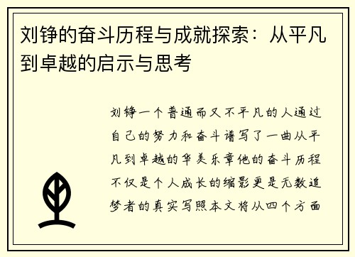 刘铮的奋斗历程与成就探索：从平凡到卓越的启示与思考