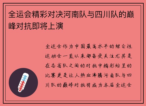全运会精彩对决河南队与四川队的巅峰对抗即将上演