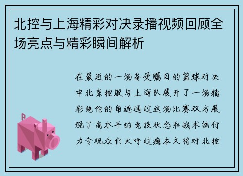 北控与上海精彩对决录播视频回顾全场亮点与精彩瞬间解析