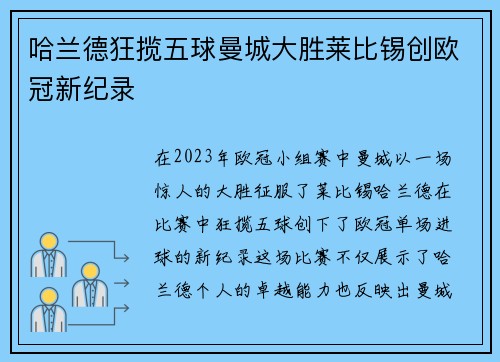 哈兰德狂揽五球曼城大胜莱比锡创欧冠新纪录