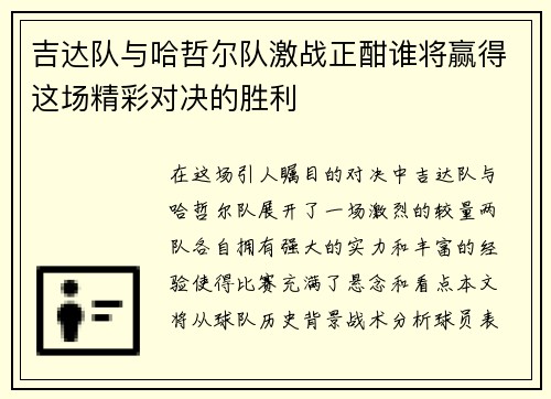 吉达队与哈哲尔队激战正酣谁将赢得这场精彩对决的胜利