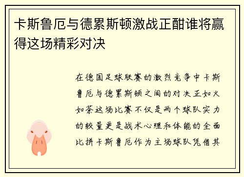 卡斯鲁厄与德累斯顿激战正酣谁将赢得这场精彩对决