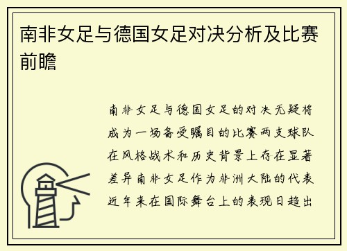南非女足与德国女足对决分析及比赛前瞻