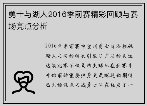 勇士与湖人2016季前赛精彩回顾与赛场亮点分析