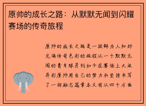 原帅的成长之路：从默默无闻到闪耀赛场的传奇旅程