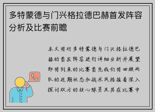 多特蒙德与门兴格拉德巴赫首发阵容分析及比赛前瞻